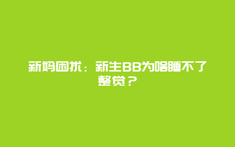 新妈困扰：新生BB为啥睡不了整觉？