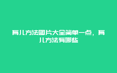 育儿方法图片大全简单一点，育儿方法有哪些