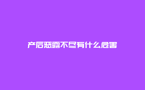 产后恶露不尽有什么危害