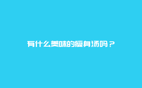 有什么美味的瘦身汤吗？