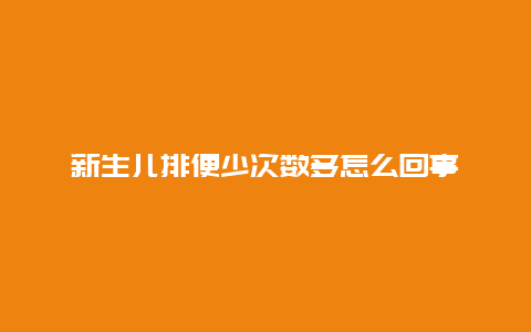 新生儿排便少次数多怎么回事