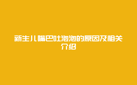 新生儿嘴巴吐泡泡的原因及相关介绍