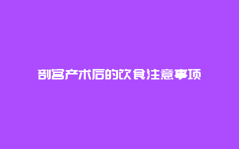 剖宫产术后的饮食注意事项