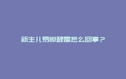 新生儿易惊醒是怎么回事？