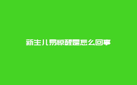 新生儿易惊醒是怎么回事