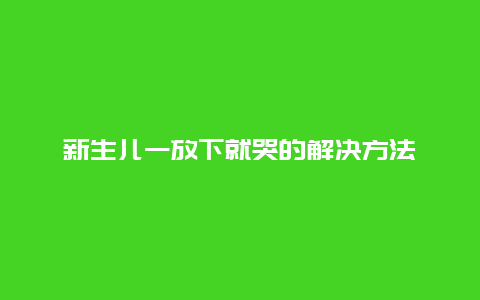 新生儿一放下就哭的解决方法