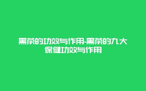 黑茶的功效与作用-黑茶的九大保健功效与作用