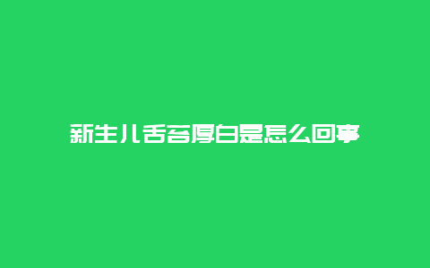 新生儿舌苔厚白是怎么回事