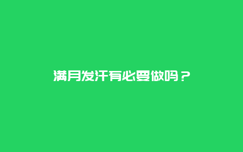 满月发汗有必要做吗？