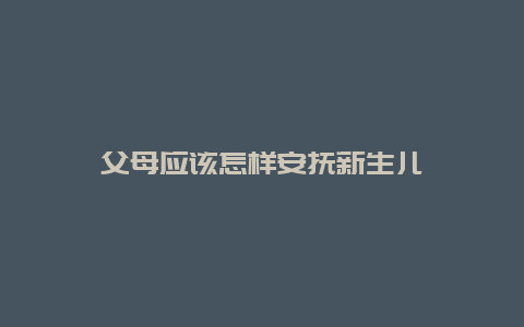 父母应该怎样安抚新生儿