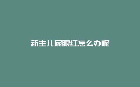 新生儿屁眼红怎么办呢