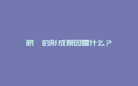 脐疝的形成原因是什么？