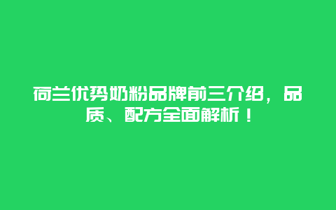 荷兰优势奶粉品牌前三介绍，品质、配方全面解析！