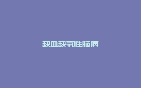 缺血缺氧性脑病