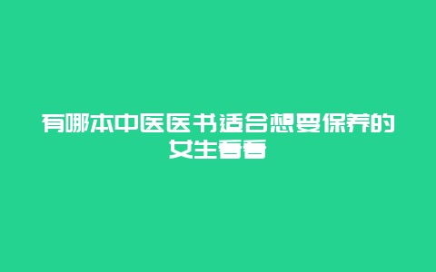 有哪本中医医书适合想要保养的女生看看