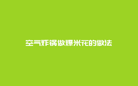 空气炸锅做爆米花的做法