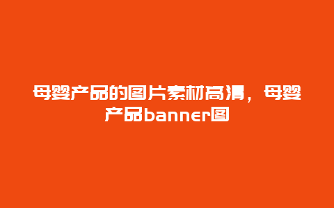 母婴产品的图片素材高清，母婴产品banner图