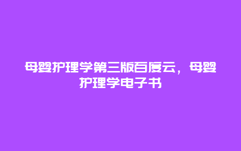 母婴护理学第三版百度云，母婴护理学电子书