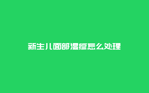 新生儿面部湿疹怎么处理