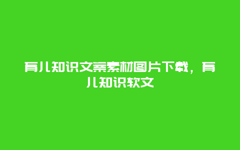 育儿知识文案素材图片下载，育儿知识软文