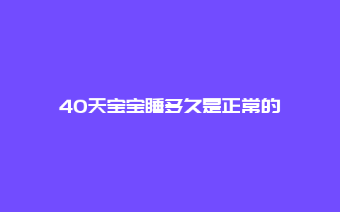 40天宝宝睡多久是正常的