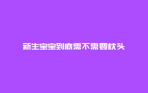 新生宝宝到底需不需要枕头