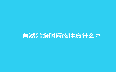 ​自然分娩时应该注意什么？