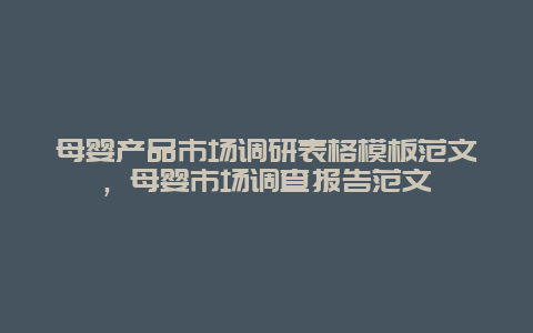 母婴产品市场调研表格模板范文，母婴市场调查报告范文