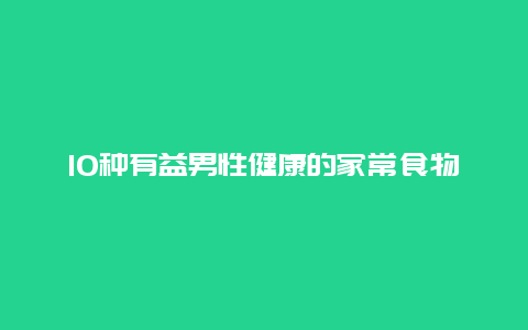 10种有益男性健康的家常食物