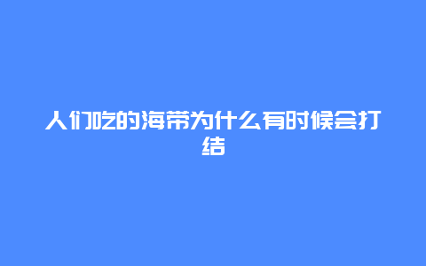 人们吃的海带为什么有时候会打结