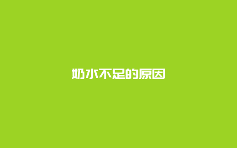 奶水不足的原因