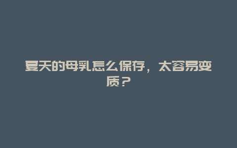 夏天的母乳怎么保存，太容易变质？