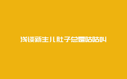 浅谈新生儿肚子总是咕咕叫