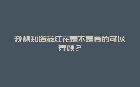 我想知道藏红花是不是真的可以养颜？_http://www.365jiazheng.com_养生知识_第1张