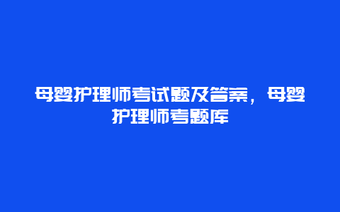 母婴护理师考试题及答案，母婴护理师考题库