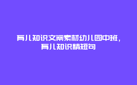 育儿知识文案素材幼儿园中班，育儿知识精短句