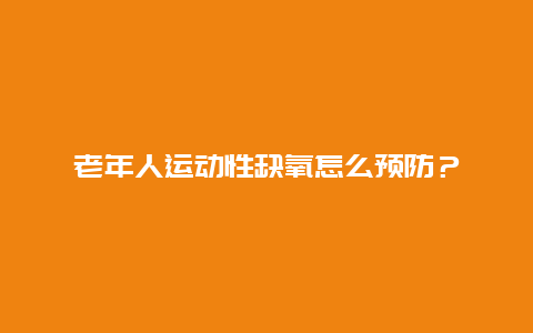 老年人运动性缺氧怎么预防？