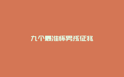 九个最准怀男孩征兆