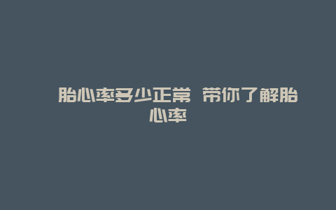 ​胎心率多少正常 带你了解胎心率