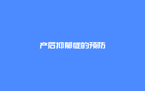 产后抑郁症的预防