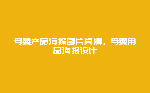 母婴产品海报图片高清，母婴用品海报设计