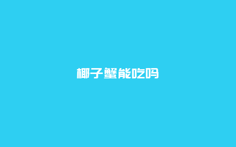 椰子蟹能吃吗