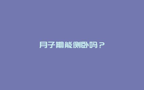 月子期能侧卧吗？