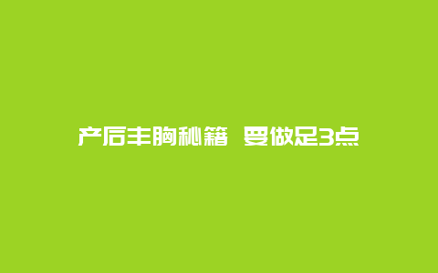 产后丰胸秘籍 要做足3点