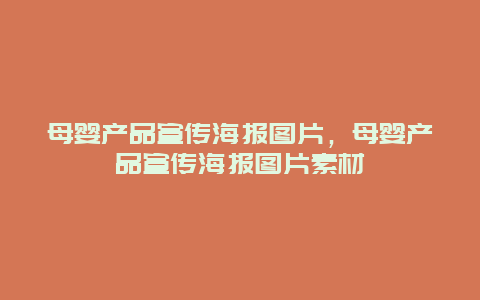 母婴产品宣传海报图片，母婴产品宣传海报图片素材