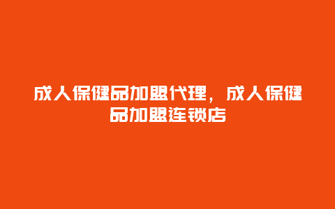 成人保健品加盟代理，成人保健品加盟连锁店_http://www.365jiazheng.com_健康护理_第1张