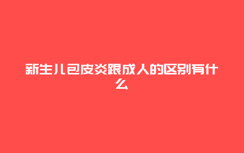 新生儿包皮炎跟成人的区别有什么