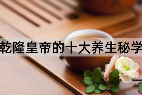 乾隆皇帝的十大养生秘学_http://www.365jiazheng.com_健康护理_第1张