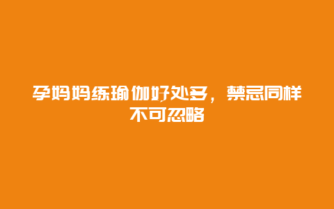 孕妈妈练瑜伽好处多，禁忌同样不可忽略_http://www.365jiazheng.com_健康护理_第1张