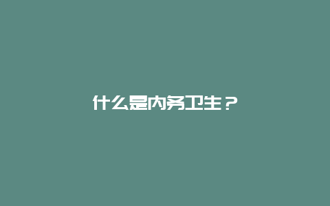 什么是内务卫生？